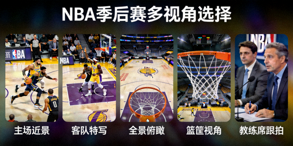 NBA季后赛多视角直播画面选择界面，显示不同摄像机角度