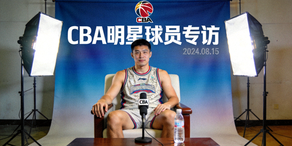 CBA明星球员专访画面，球员在镜头前接受采访