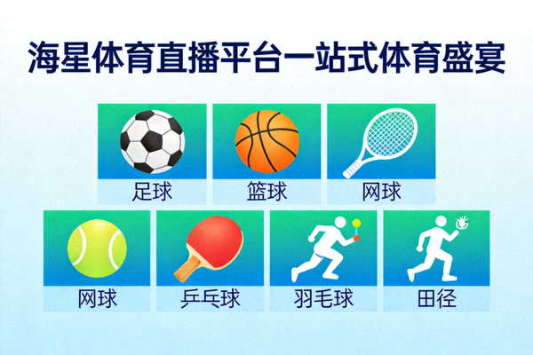 海星体育直播平台一站式体育盛宴示意图，多种赛事图标汇聚